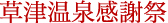 草津温泉感謝祭
