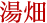 湯畑