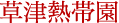 草津熱帯園