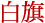 湯畑