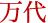 万代