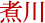 煮川