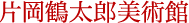 片岡鶴太郎美術館